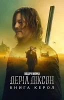 фільм Ходячі мерці: Деріл Діксон українською