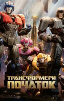 фільм Трансформери: Початок українською