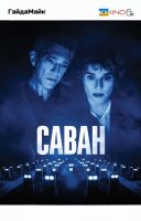 фільм Саван українською