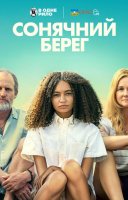 фільм Сонячний берег українською