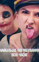 фільм Найбільше пограбування всіх часів українською