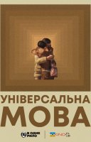 фільм Універсальна мова українською