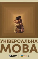 фільм Універсальна мова українською