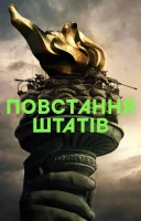 фільм Повстання штатів українською