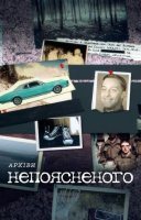 фільм Архіви непоясненого українською