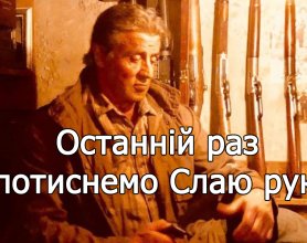 Рембо 5: Остання кров - Сентиментальний огляд