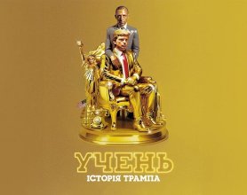 Що Дональд Трамп думає про байопік «Учень. Історія Трампа»?