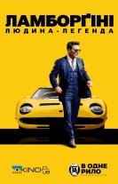 Ламборґіні: людина легенда / Lamborghini: Людина, що стоїть за легендою