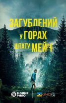 Загублений у горах штату Мейн
