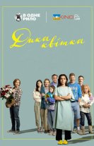Дика квітка