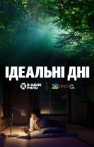 Ідеальні дні
