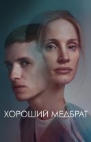 Хороший медбрат