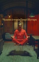 Чудова історія Генрі Шуґара
