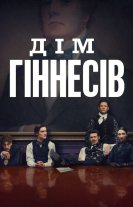 Дім Ґіннесів