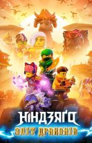 LEGO Ніндзяґо: Зліт драконів / Лего Ніндзяго: Повстання драконів