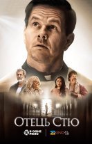 Отче Стю / Отець Стю