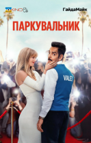 Паркувальник