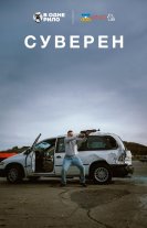Суверен
