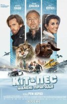 Кіт & Пес: Шалені пригоди