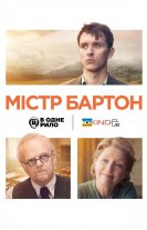 Містер Бартон