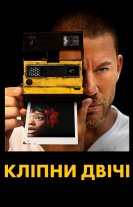 Кліпни двічі