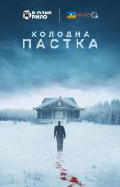 Холодна пастка