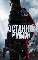 Останній рубіж