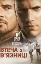 Втеча з в'язниці