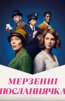 Мерзенні посланнячка