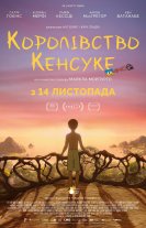 Королівство Кенсуке