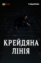 Крейдяна лінія
