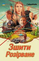 Зшити Розірване