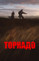 Торнадо