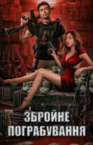 Збройне пограбування