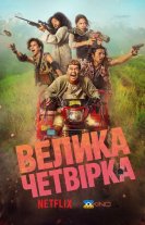 Велика Четвірка