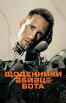 Щоденниĸи вбивцебота