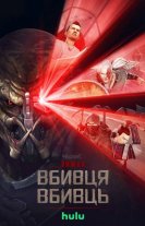 Хижак. Убивця вбивць