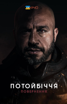 Потойбіччя. Повернення