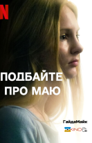 Подбайте про Маю