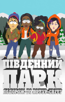 Південний Парк: Подорож до Потур-світу