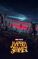 Марвел Зомбі / Marvel Зомбі