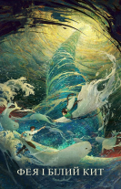 Фея і білий кит