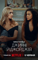 Джинні і Джорджія