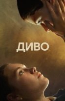Диво