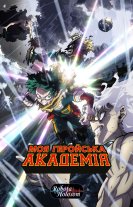 Моя академія героїв