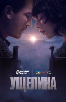 Ущелина