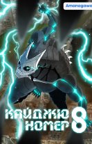 Кайджю номер 8