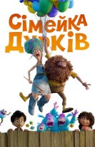 Сімейка Дурків