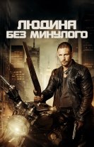 Людина без минулого
