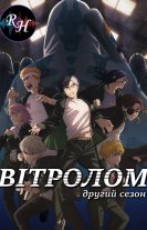 Вітролом